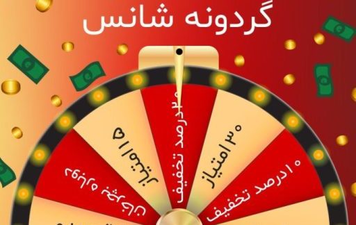 گردونه-شانس-موبایل